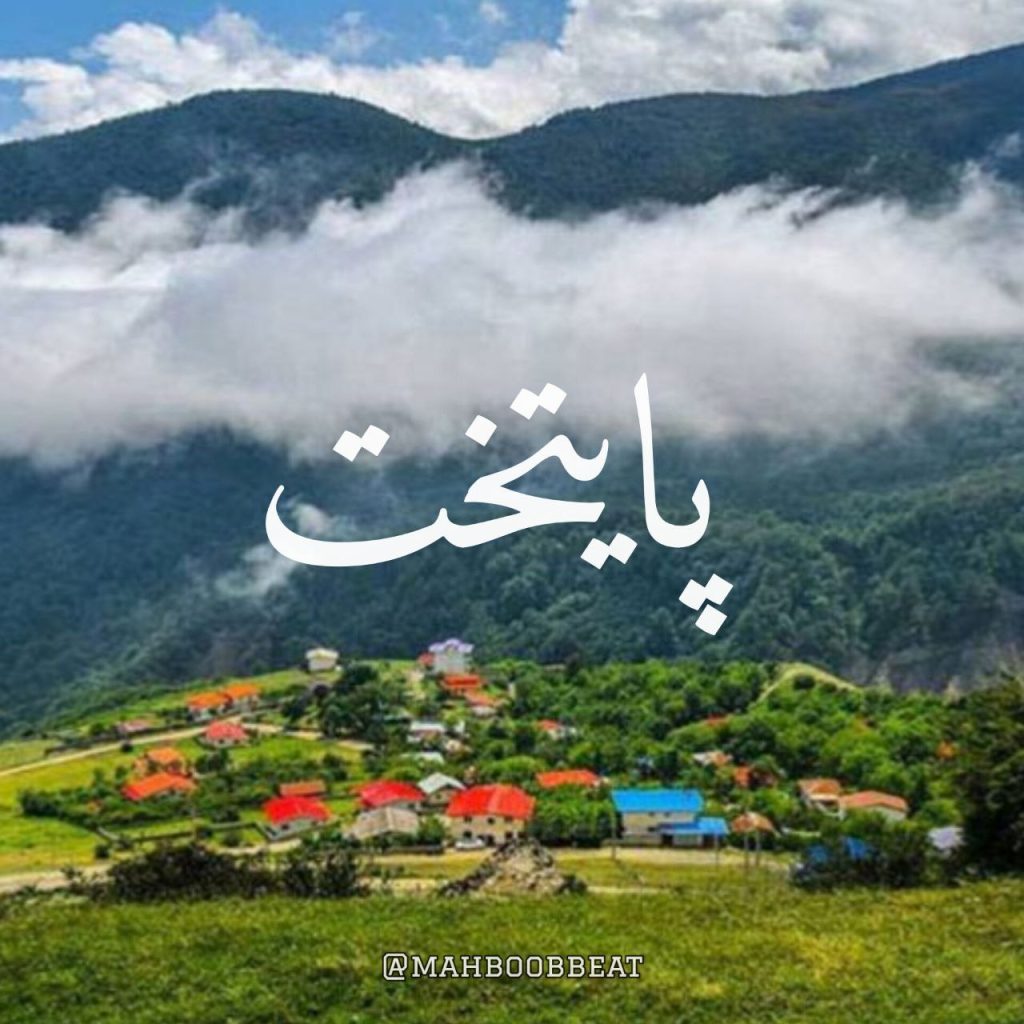 دانلود ریمیکس پایتخت هیپهاپولوژیست پوری محمد اسحاقی