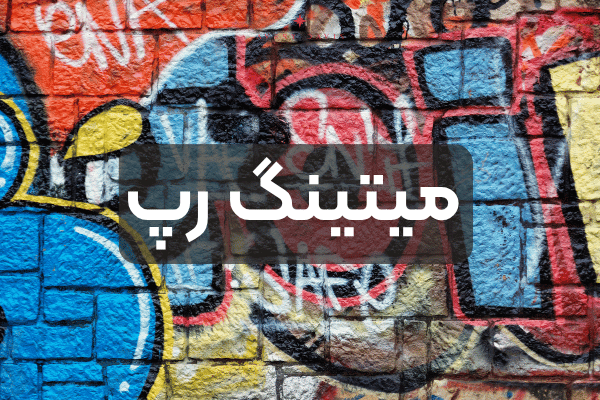 میتینگ رپ میتینگ رپ